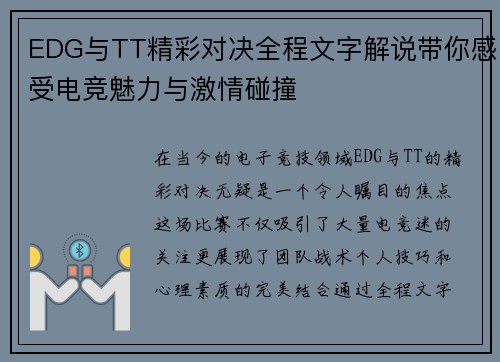 EDG与TT精彩对决全程文字解说带你感受电竞魅力与激情碰撞