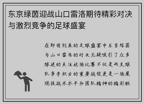 东京绿茵迎战山口雷洛期待精彩对决与激烈竞争的足球盛宴