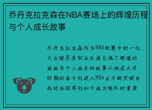 乔丹克拉克森在NBA赛场上的辉煌历程与个人成长故事
