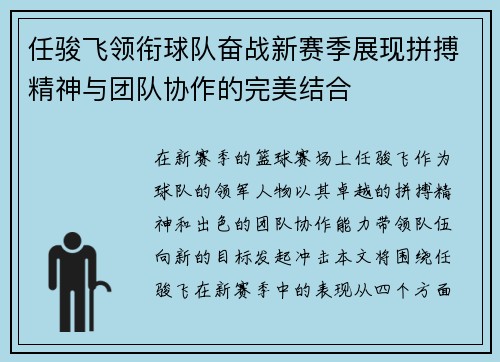 任骏飞领衔球队奋战新赛季展现拼搏精神与团队协作的完美结合