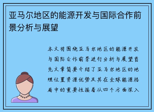 亚马尔地区的能源开发与国际合作前景分析与展望