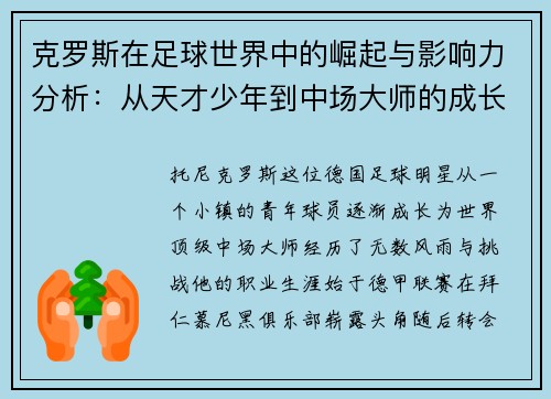 克罗斯在足球世界中的崛起与影响力分析：从天才少年到中场大师的成长之路