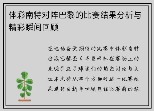 体彩南特对阵巴黎的比赛结果分析与精彩瞬间回顾