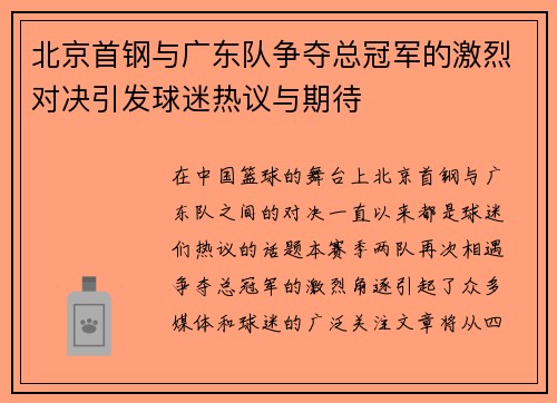 北京首钢与广东队争夺总冠军的激烈对决引发球迷热议与期待