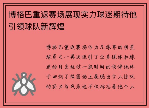 博格巴重返赛场展现实力球迷期待他引领球队新辉煌