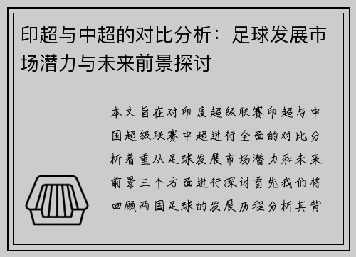 印超与中超的对比分析：足球发展市场潜力与未来前景探讨