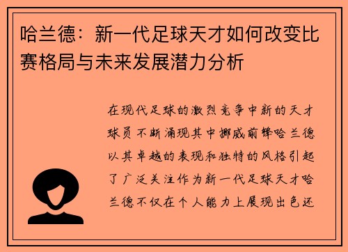 哈兰德：新一代足球天才如何改变比赛格局与未来发展潜力分析