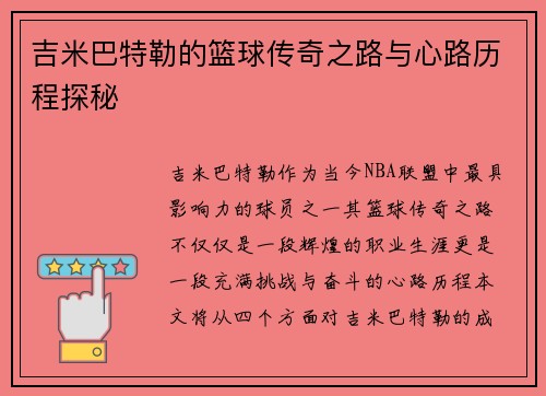 吉米巴特勒的篮球传奇之路与心路历程探秘