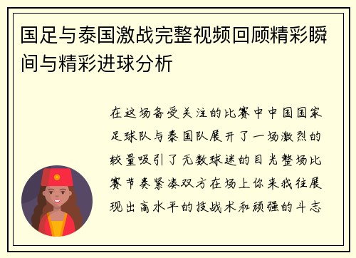 国足与泰国激战完整视频回顾精彩瞬间与精彩进球分析