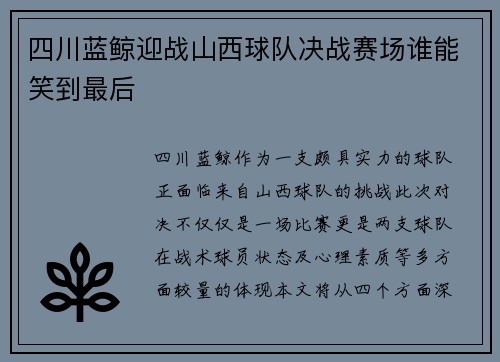四川蓝鲸迎战山西球队决战赛场谁能笑到最后