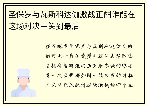 圣保罗与瓦斯科达伽激战正酣谁能在这场对决中笑到最后