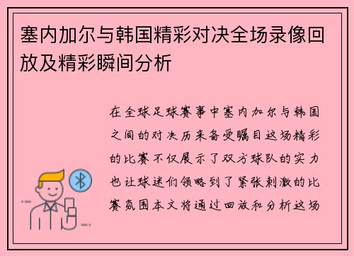 塞内加尔与韩国精彩对决全场录像回放及精彩瞬间分析
