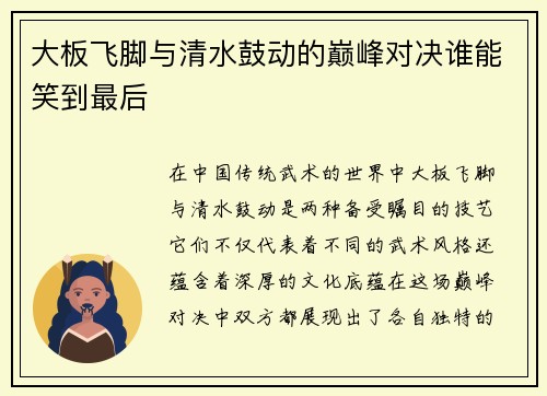 大板飞脚与清水鼓动的巅峰对决谁能笑到最后