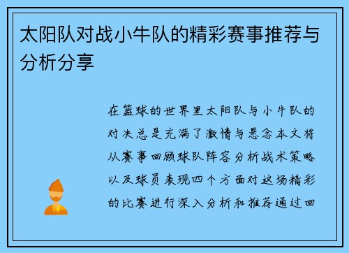 太阳队对战小牛队的精彩赛事推荐与分析分享