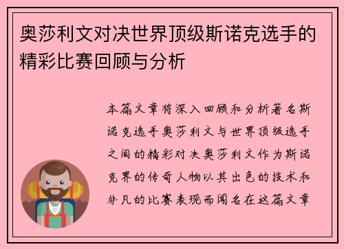 奥莎利文对决世界顶级斯诺克选手的精彩比赛回顾与分析