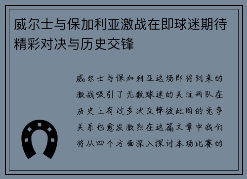 威尔士与保加利亚激战在即球迷期待精彩对决与历史交锋