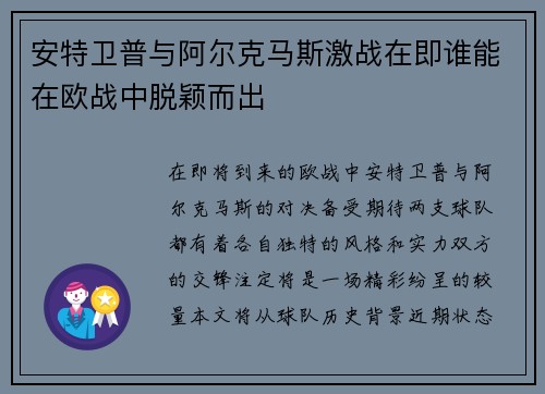 安特卫普与阿尔克马斯激战在即谁能在欧战中脱颖而出