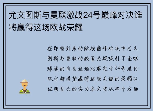 尤文图斯与曼联激战24号巅峰对决谁将赢得这场欧战荣耀