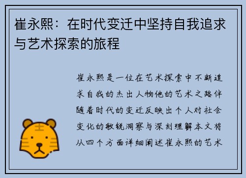 崔永熙：在时代变迁中坚持自我追求与艺术探索的旅程