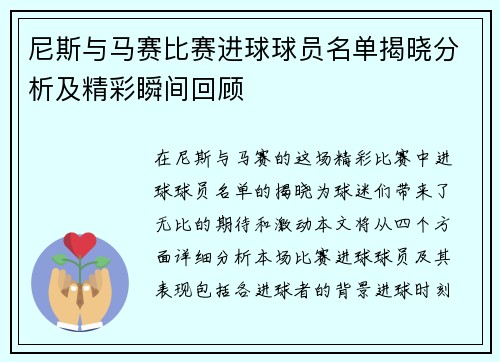 尼斯与马赛比赛进球球员名单揭晓分析及精彩瞬间回顾