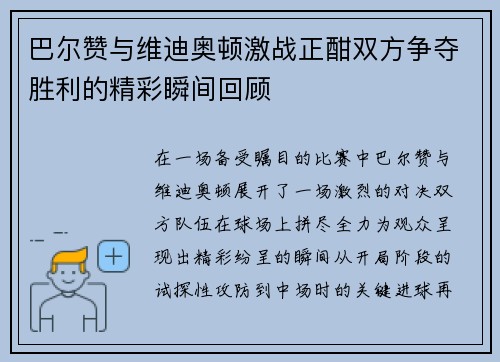 巴尔赞与维迪奥顿激战正酣双方争夺胜利的精彩瞬间回顾