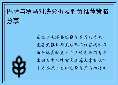 巴萨与罗马对决分析及胜负推荐策略分享