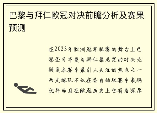巴黎与拜仁欧冠对决前瞻分析及赛果预测