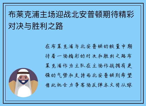 布莱克浦主场迎战北安普顿期待精彩对决与胜利之路