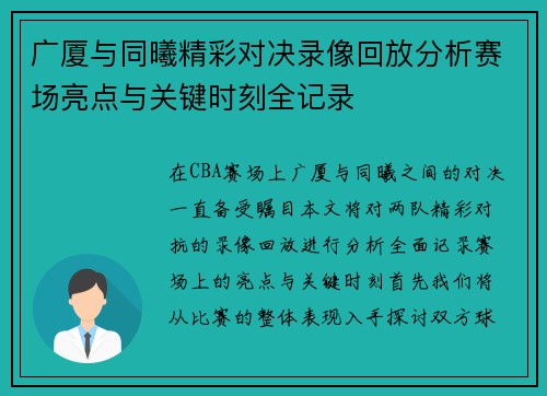 广厦与同曦精彩对决录像回放分析赛场亮点与关键时刻全记录