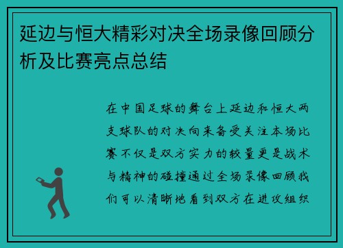 延边与恒大精彩对决全场录像回顾分析及比赛亮点总结