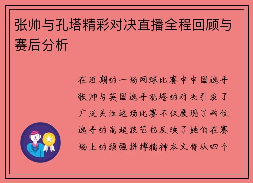 张帅与孔塔精彩对决直播全程回顾与赛后分析