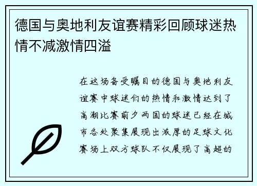 德国与奥地利友谊赛精彩回顾球迷热情不减激情四溢