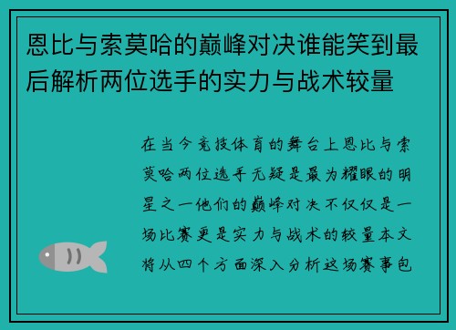 恩比与索莫哈的巅峰对决谁能笑到最后解析两位选手的实力与战术较量