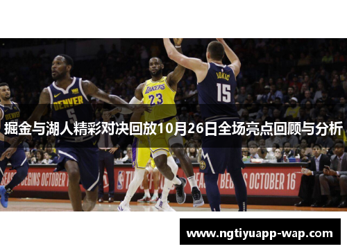 掘金与湖人精彩对决回放10月26日全场亮点回顾与分析