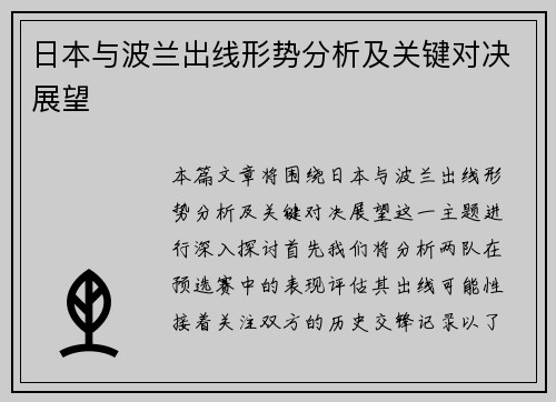 日本与波兰出线形势分析及关键对决展望